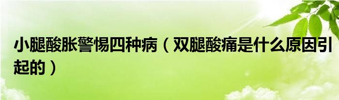 小腿酸脹警惕四種?。p腿酸痛是什么原因引起的）