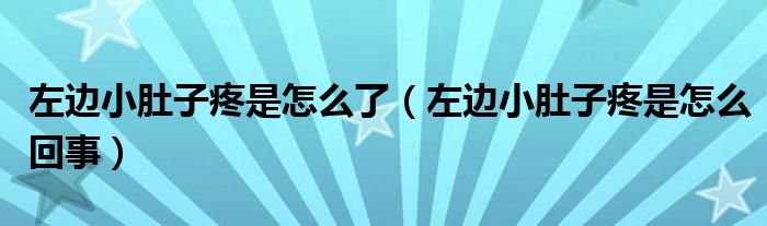 左邊小肚子疼是怎么了（左邊小肚子疼是怎么回事）