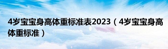 4歲寶寶身高體重標準表2023（4歲寶寶身高體重標準）