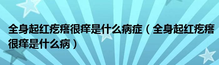 全身起紅疙瘩很癢是什么病癥（全身起紅疙瘩很癢是什么?。?class='thumb lazy' /></a>
		    <header>
		<h2><a  href=