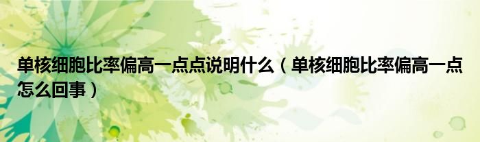 單核細(xì)胞比率偏高一點(diǎn)點(diǎn)說明什么（單核細(xì)胞比率偏高一點(diǎn)怎么回事）