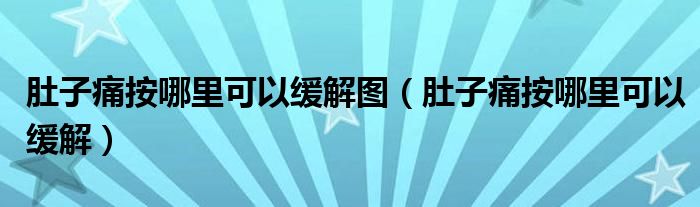 肚子痛按哪里可以緩解圖（肚子痛按哪里可以緩解）