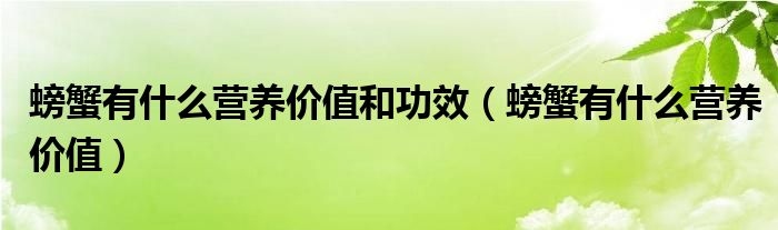 螃蟹有什么營養(yǎng)價值和功效（螃蟹有什么營養(yǎng)價值）