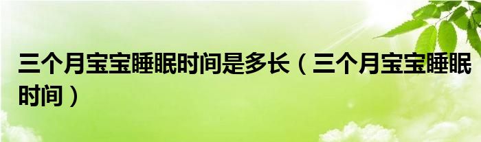 三個月寶寶睡眠時間是多長（三個月寶寶睡眠時間）