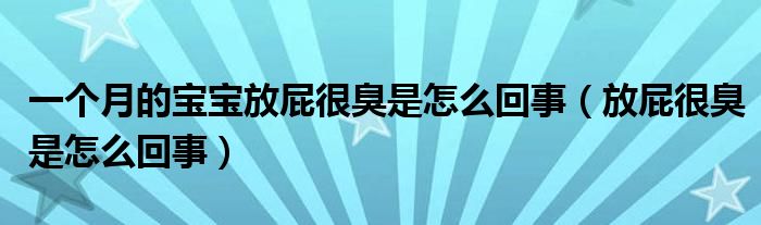 一個(gè)月的寶寶放屁很臭是怎么回事（放屁很臭是怎么回事）