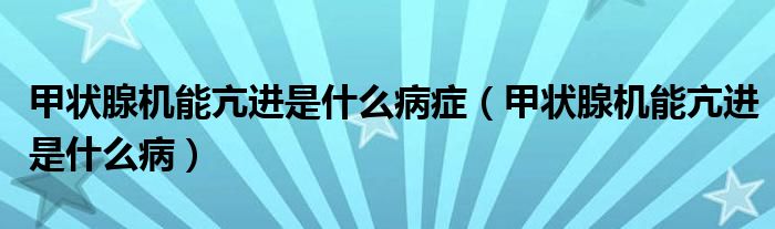 甲狀腺機(jī)能亢進(jìn)是什么病癥（甲狀腺機(jī)能亢進(jìn)是什么?。?class='thumb lazy' /></a>
		    <header>
		<h2><a  href=