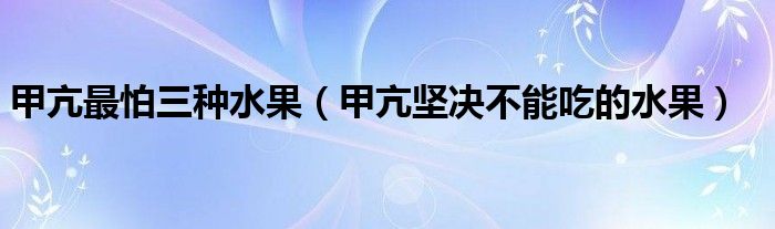 甲亢最怕三種水果（甲亢堅決不能吃的水果）