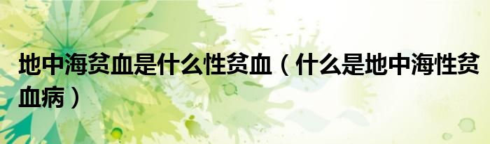 地中海貧血是什么性貧血（什么是地中海性貧血?。?class='thumb lazy' /></a>
		    <header>
		<h2><a  href=