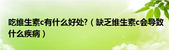 吃維生素c有什么好處?（缺乏維生素c會導(dǎo)致什么疾?。?class='thumb lazy' /></a>
		    <header>
		<h2><a  href=