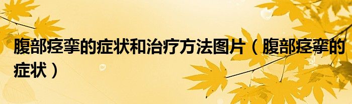 腹部痙攣的癥狀和治療方法圖片（腹部痙攣的癥狀）