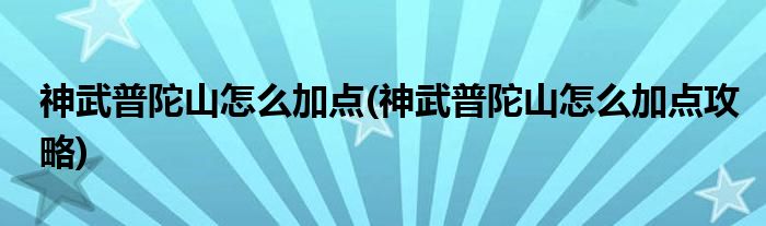 神武普陀山怎么加點(神武普陀山怎么加點攻略)