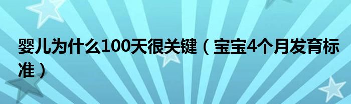 嬰兒為什么100天很關(guān)鍵（寶寶4個(gè)月發(fā)育標(biāo)準(zhǔn)）