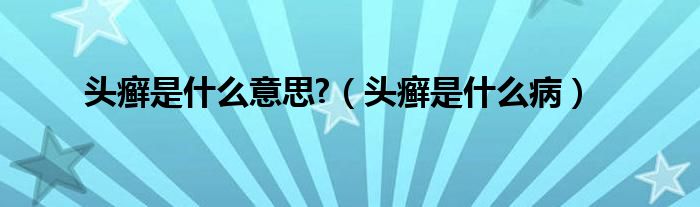 頭癬是什么意思?（頭癬是什么?。?class='thumb lazy' /></a>
		    <header>
		<h2><a  href=