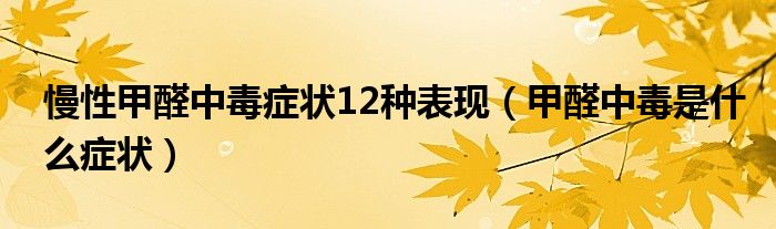 慢性甲醛中毒癥狀12種表現(xiàn)（甲醛中毒是什么癥狀）