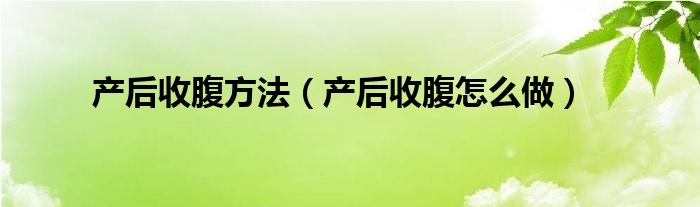 產后收腹方法（產后收腹怎么做）