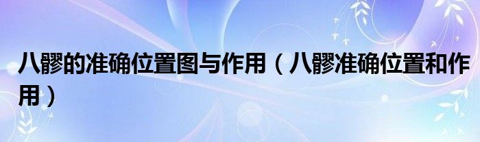 八髎的準(zhǔn)確位置圖與作用（八髎準(zhǔn)確位置和作用）