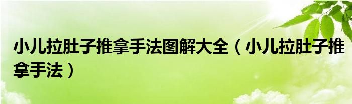 小兒拉肚子推拿手法圖解大全（小兒拉肚子推拿手法）