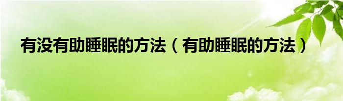 有沒有助睡眠的方法（有助睡眠的方法）