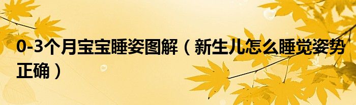 0-3個月寶寶睡姿圖解（新生兒怎么睡覺姿勢正確）