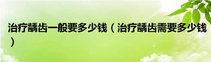 治療齲齒一般要多少錢（治療齲齒需要多少錢）