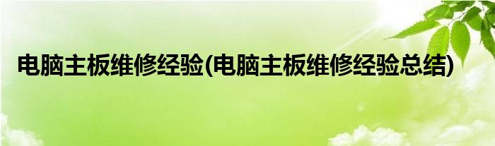 電腦主板維修經(jīng)驗(yàn)(電腦主板維修經(jīng)驗(yàn)總結(jié))