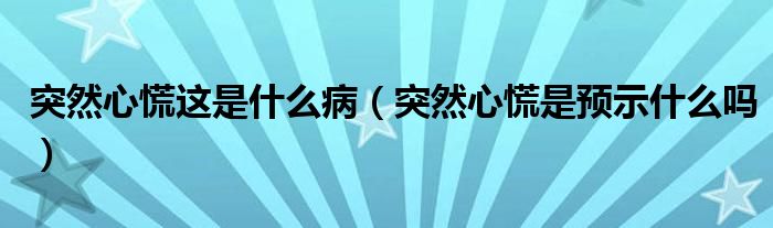 突然心慌這是什么?。ㄍ蝗恍幕攀穷A(yù)示什么嗎）