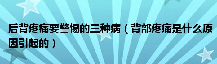 后背疼痛要警惕的三種?。ū巢刻弁词鞘裁丛蛞鸬模?class='thumb lazy' /></a>
		    <header>
		<h2><a  href=