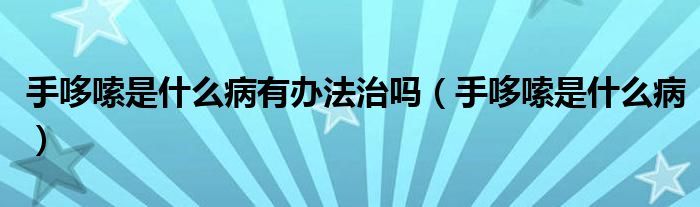 手哆嗦是什么病有辦法治嗎（手哆嗦是什么?。?class='thumb lazy' /></a>
		    <header>
		<h2><a  href=