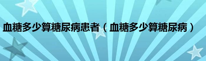 血糖多少算糖尿病患者（血糖多少算糖尿?。?class='thumb lazy' /></a>
		    <header>
		<h2><a  href=