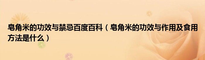 皂角米的功效與禁忌百度百科（皂角米的功效與作用及食用方法是什么）