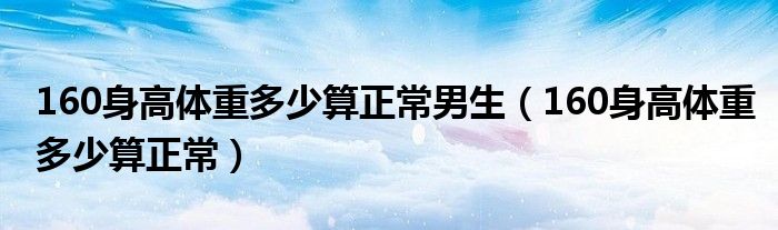 160身高體重多少算正常男生（160身高體重多少算正常）