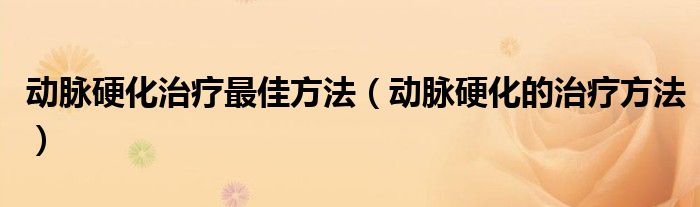 動脈硬化治療最佳方法（動脈硬化的治療方法）