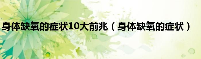 身體缺氧的癥狀10大前兆（身體缺氧的癥狀）