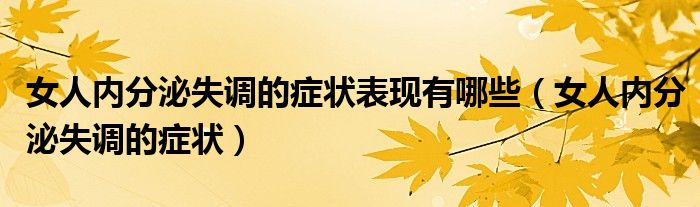 女人內分泌失調的癥狀表現有哪些（女人內分泌失調的癥狀）