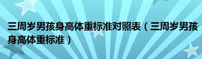 三周歲男孩身高體重標(biāo)準(zhǔn)對照表（三周歲男孩身高體重標(biāo)準(zhǔn)）