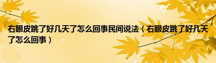 右眼皮跳了好幾天了怎么回事民間說(shuō)法（右眼皮跳了好幾天了怎么回事）