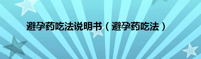 避孕藥吃法說明書（避孕藥吃法）