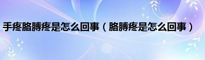 手疼胳膊疼是怎么回事（胳膊疼是怎么回事）