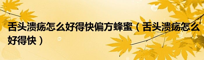 舌頭潰瘍?cè)趺春玫每炱椒涿郏ㄉ囝^潰瘍?cè)趺春玫每欤?class='thumb lazy' /></a>
		    <header>
		<h2><a  href=