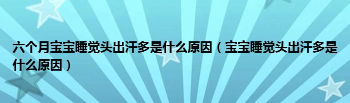 六個月寶寶睡覺頭出汗多是什么原因（寶寶睡覺頭出汗多是什么原因）