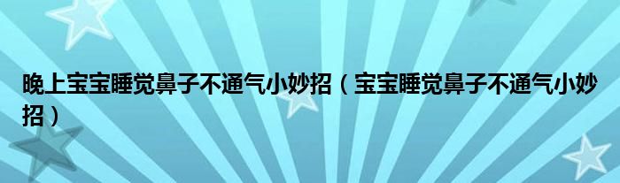 晚上寶寶睡覺鼻子不通氣小妙招（寶寶睡覺鼻子不通氣小妙招）