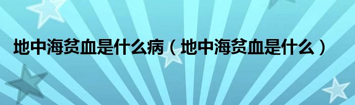 地中海貧血是什么?。ǖ刂泻Ｘ氀鞘裁矗? /></span>
		<span id=