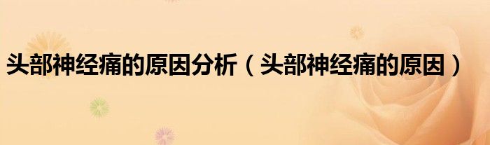 頭部神經痛的原因分析（頭部神經痛的原因）