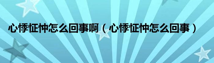 心悸怔忡怎么回事?。ㄐ募抡缭趺椿厥拢?class='thumb lazy' /></a>
		    <header>
		<h2><a  href=