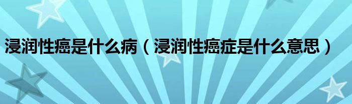 浸潤性癌是什么?。ń櫺园┌Y是什么意思）