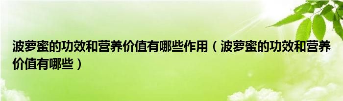 波蘿蜜的功效和營養(yǎng)價值有哪些作用（波蘿蜜的功效和營養(yǎng)價值有哪些）