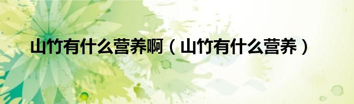 山竹有什么營養(yǎng)?。ㄉ街裼惺裁礌I養(yǎng)）