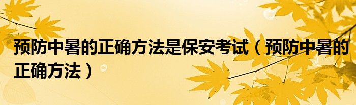 預防中暑的正確方法是保安考試（預防中暑的正確方法）