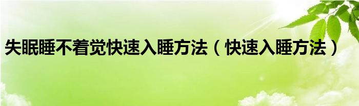 失眠睡不著覺快速入睡方法（快速入睡方法）