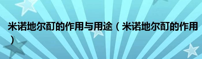 米諾地爾酊的作用與用途（米諾地爾酊的作用）